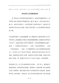供电所员工优秀事迹材料.docx