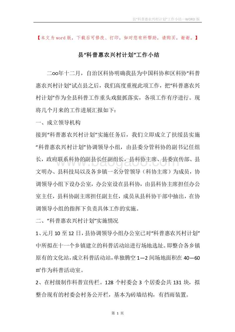 县“科普惠农兴村计划”工作小结.docx_第1页