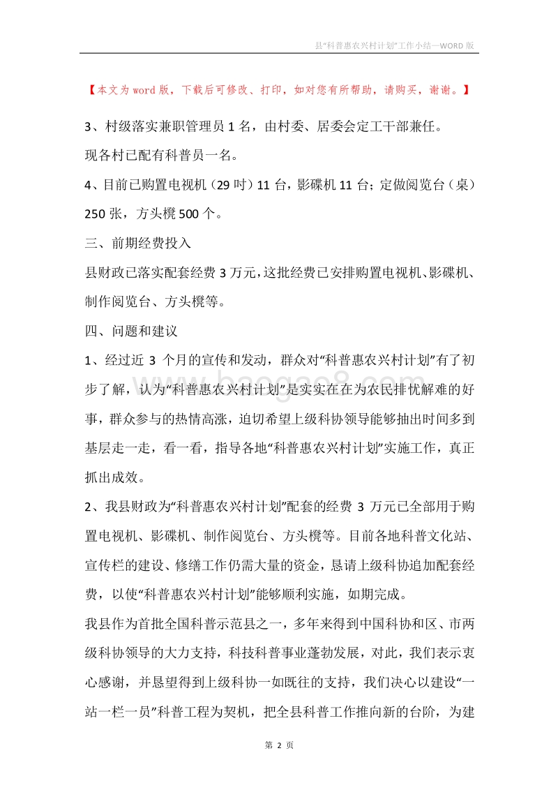 县“科普惠农兴村计划”工作小结.docx_第2页