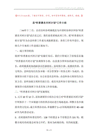 县“科普惠农兴村计划”工作小结.docx