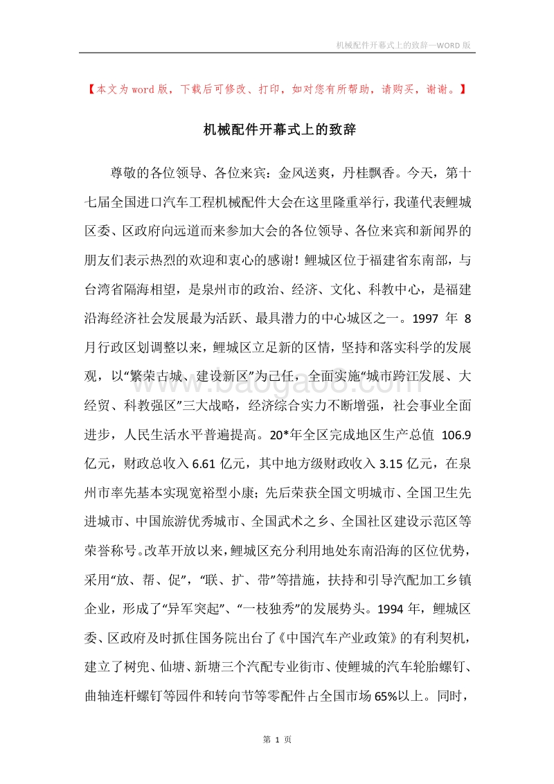 机械配件开幕式上的致辞.docx_第1页