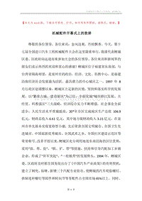 机械配件开幕式上的致辞.docx