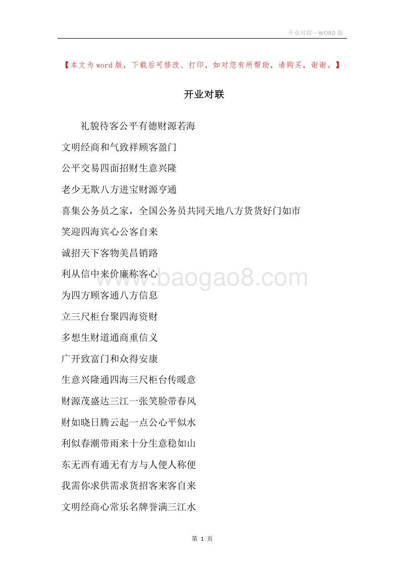 开业对联.docx_第1页