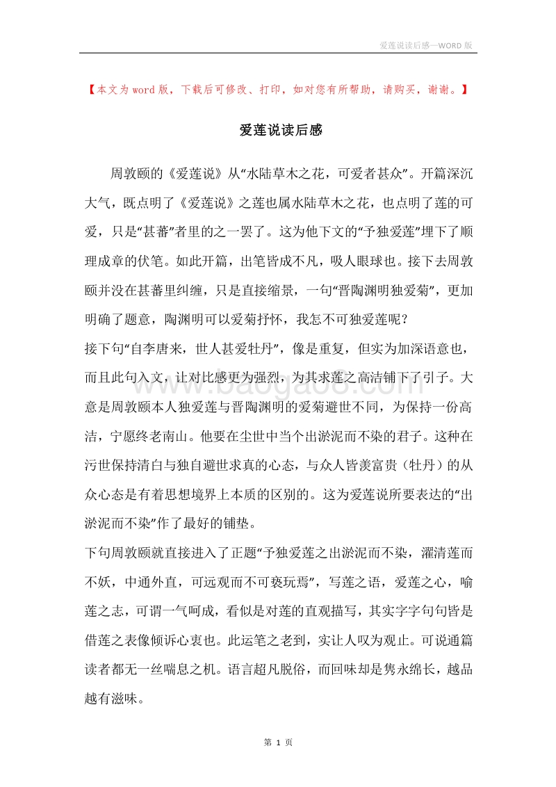 爱莲说读后感.docx_第1页