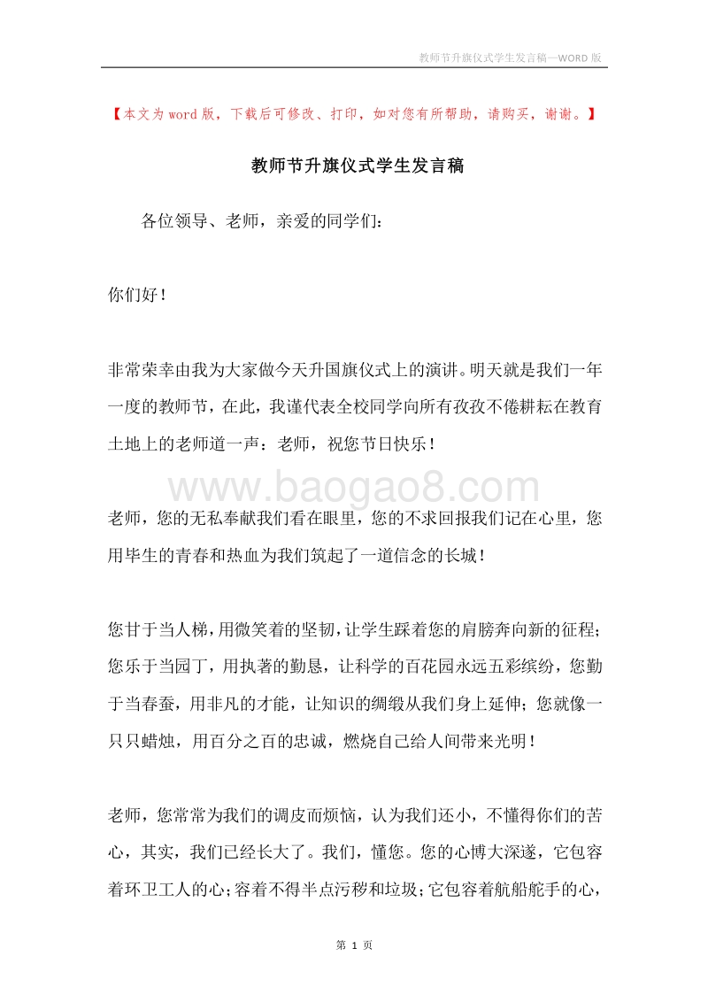 教师节升旗仪式学生发言稿.docx_第1页