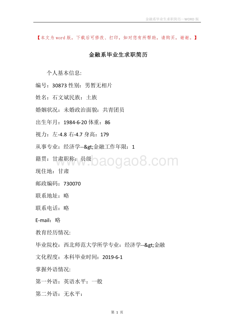 金融系毕业生求职简历.docx_第1页