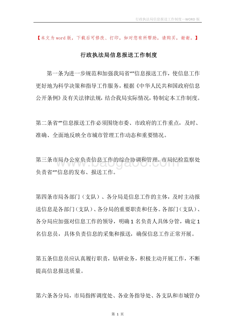行政执法局信息报送工作制度.docx_第1页