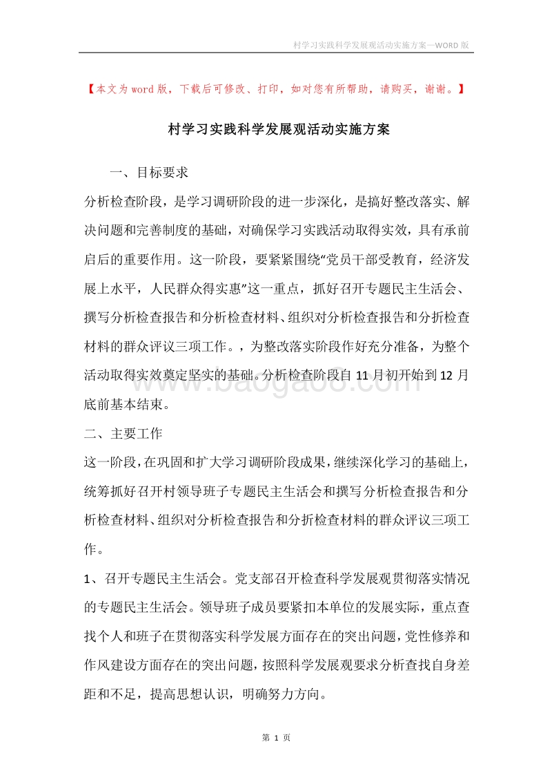 村学习实践科学发展观活动实施方案.docx_第1页