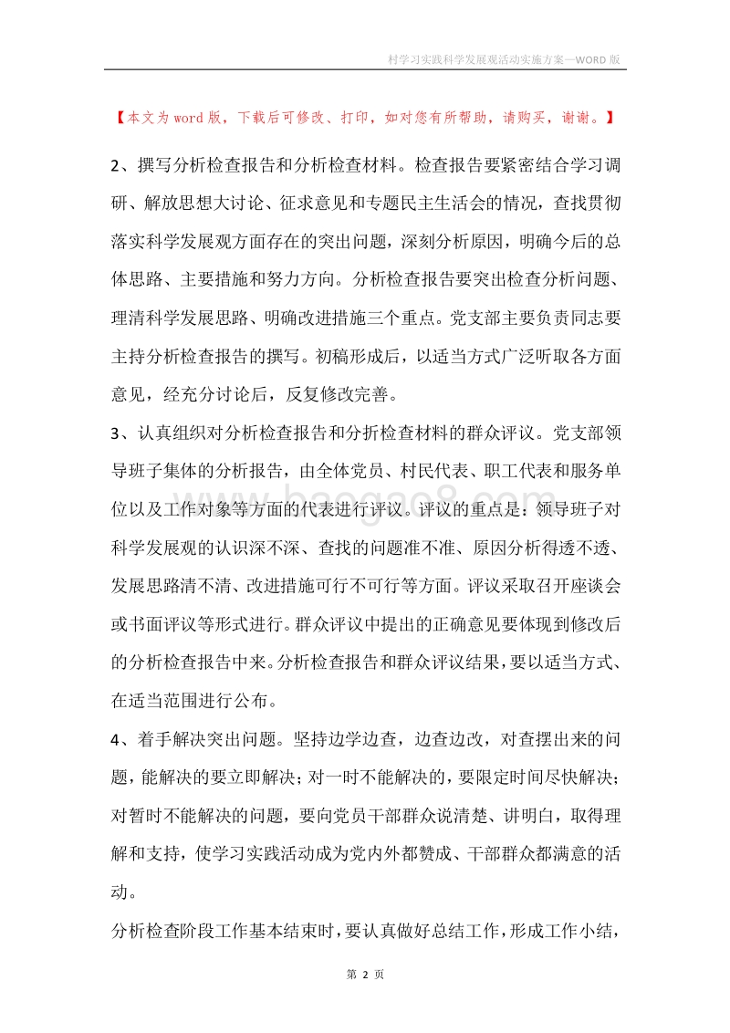 村学习实践科学发展观活动实施方案.docx_第2页