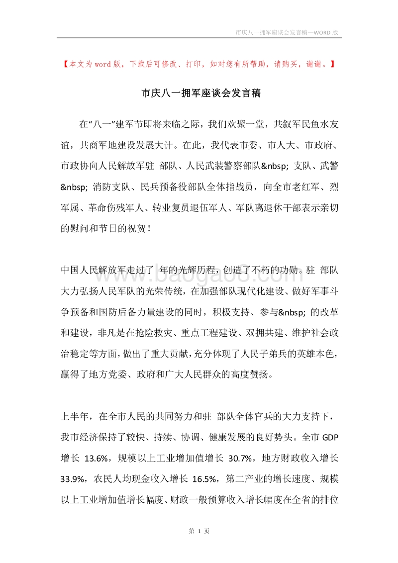 市庆八一拥军座谈会发言稿.docx_第1页