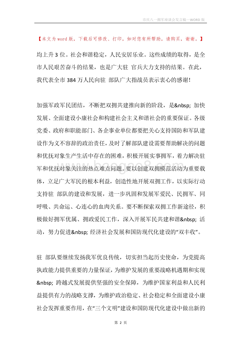 市庆八一拥军座谈会发言稿.docx_第2页