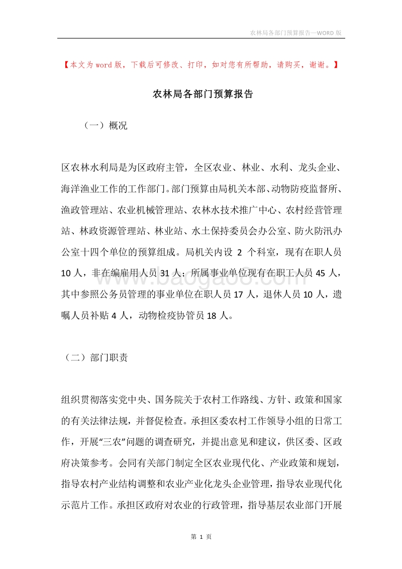 农林局各部门预算报告.docx_第1页