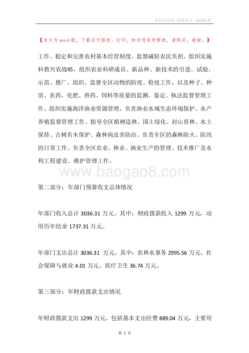 农林局各部门预算报告.docx_第2页