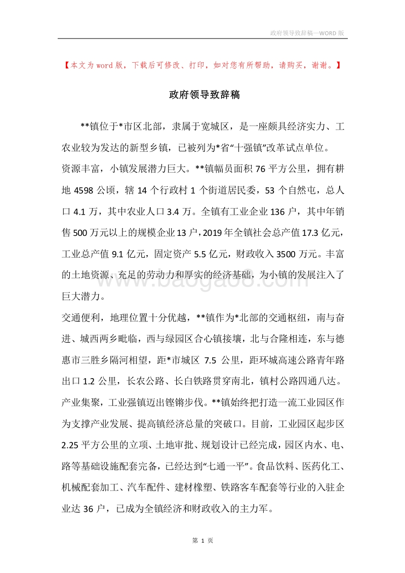 政府领导致辞稿.docx_第1页