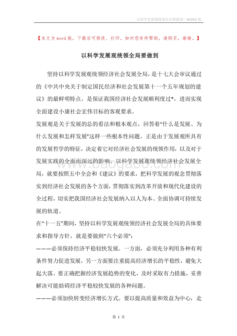 以科学发展观统领全局要做到.docx_第1页