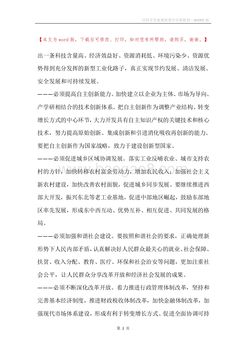 以科学发展观统领全局要做到.docx_第2页