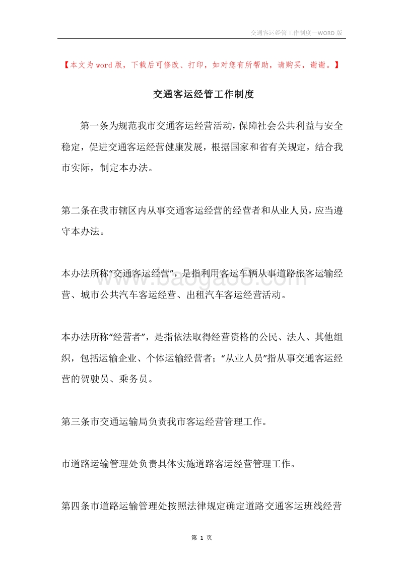 交通客运经管工作制度.docx_第1页