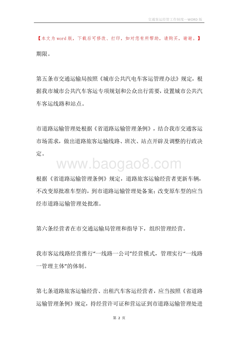 交通客运经管工作制度.docx_第2页