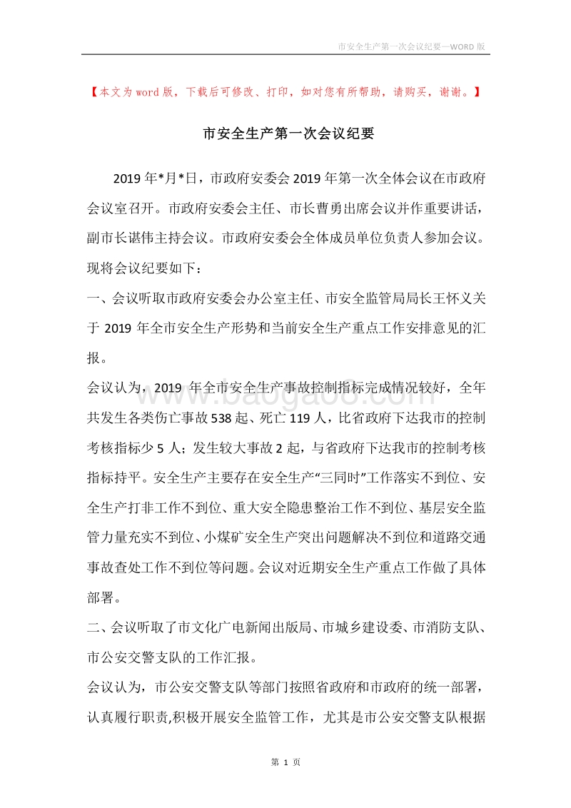 市安全生产第一次会议纪要.docx_第1页