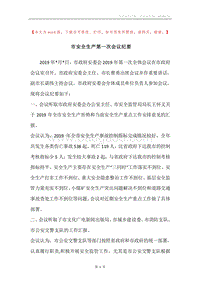 市安全生产第一次会议纪要.docx