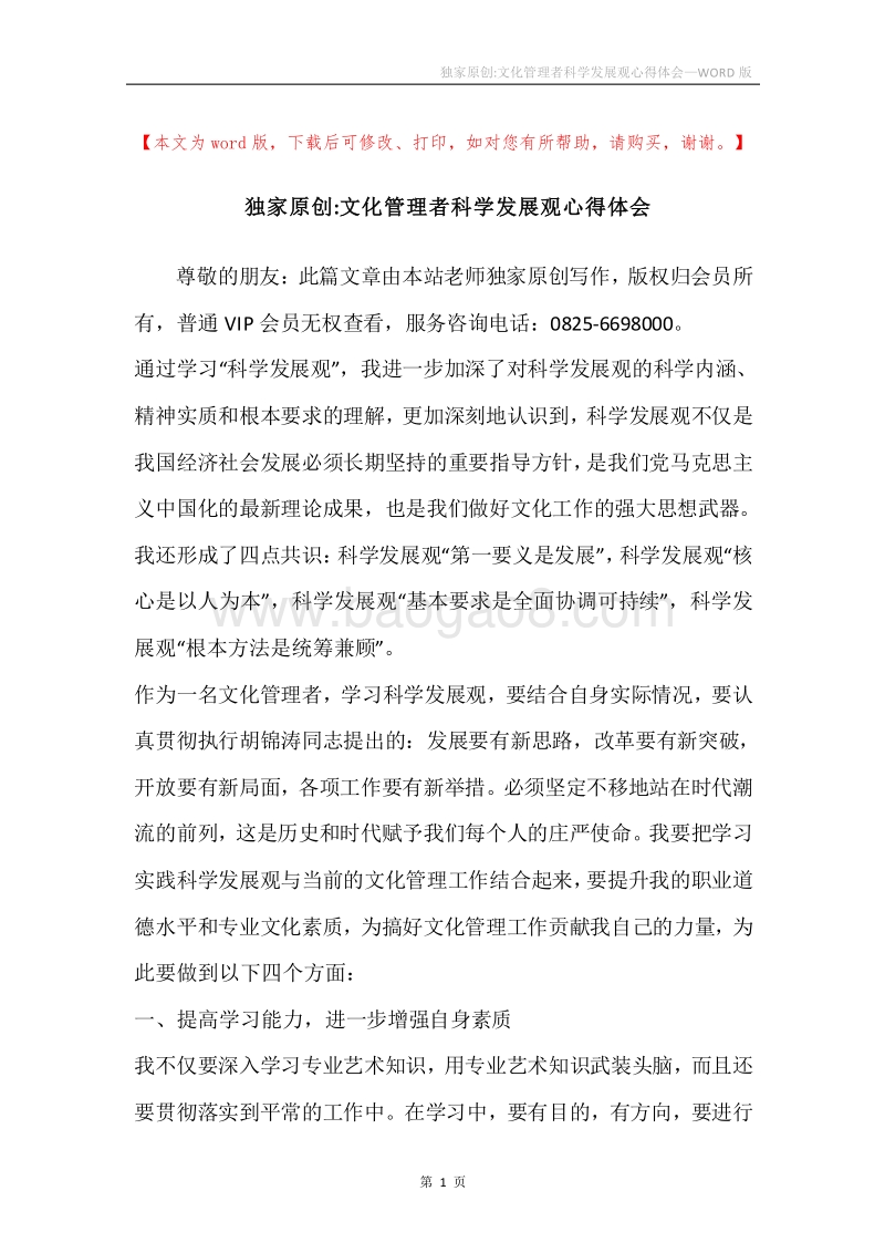 独家原创-文化管理者科学发展观心得体会.docx_第1页