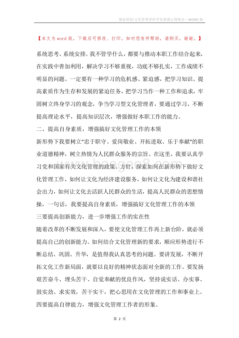 独家原创-文化管理者科学发展观心得体会.docx_第2页