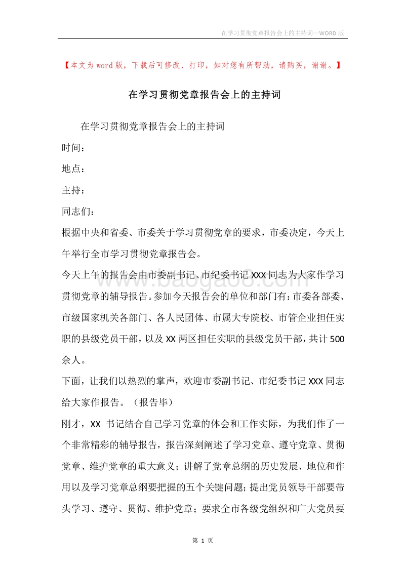 在学习贯彻党章报告会上的主持词.docx_第1页