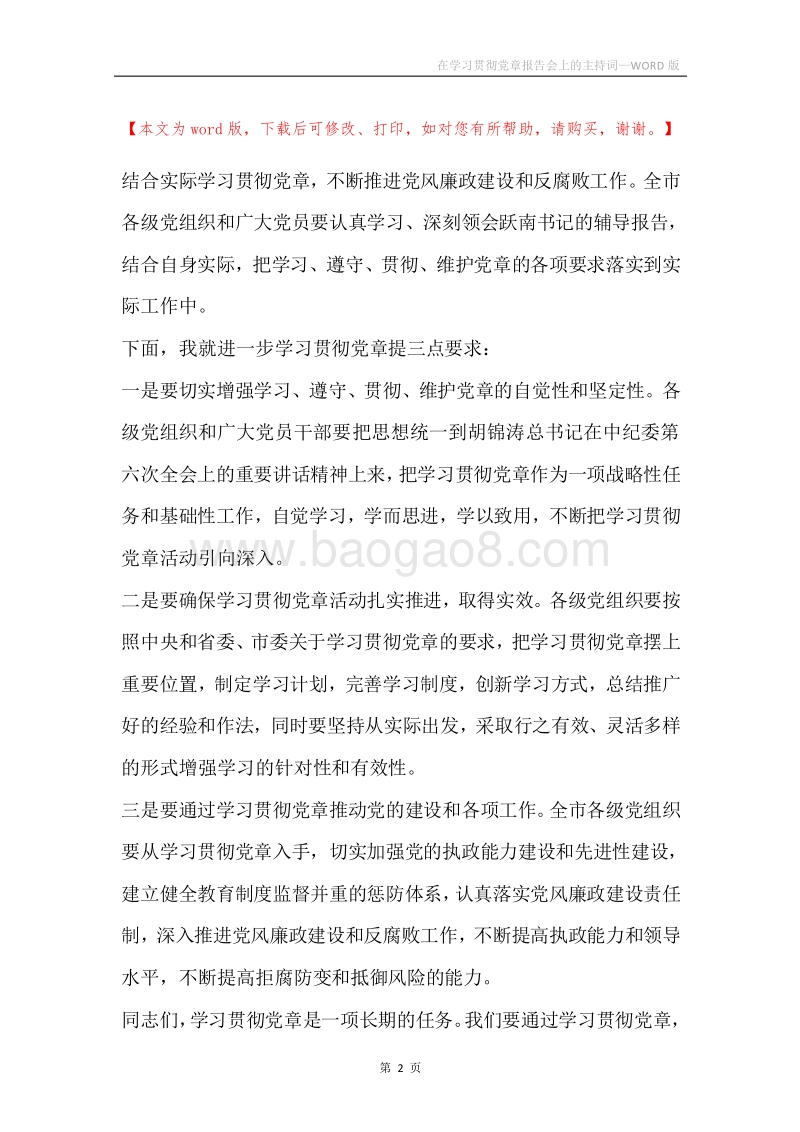 在学习贯彻党章报告会上的主持词.docx_第2页