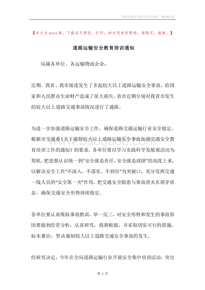 道路运输安全教育培训通知.docx_第1页