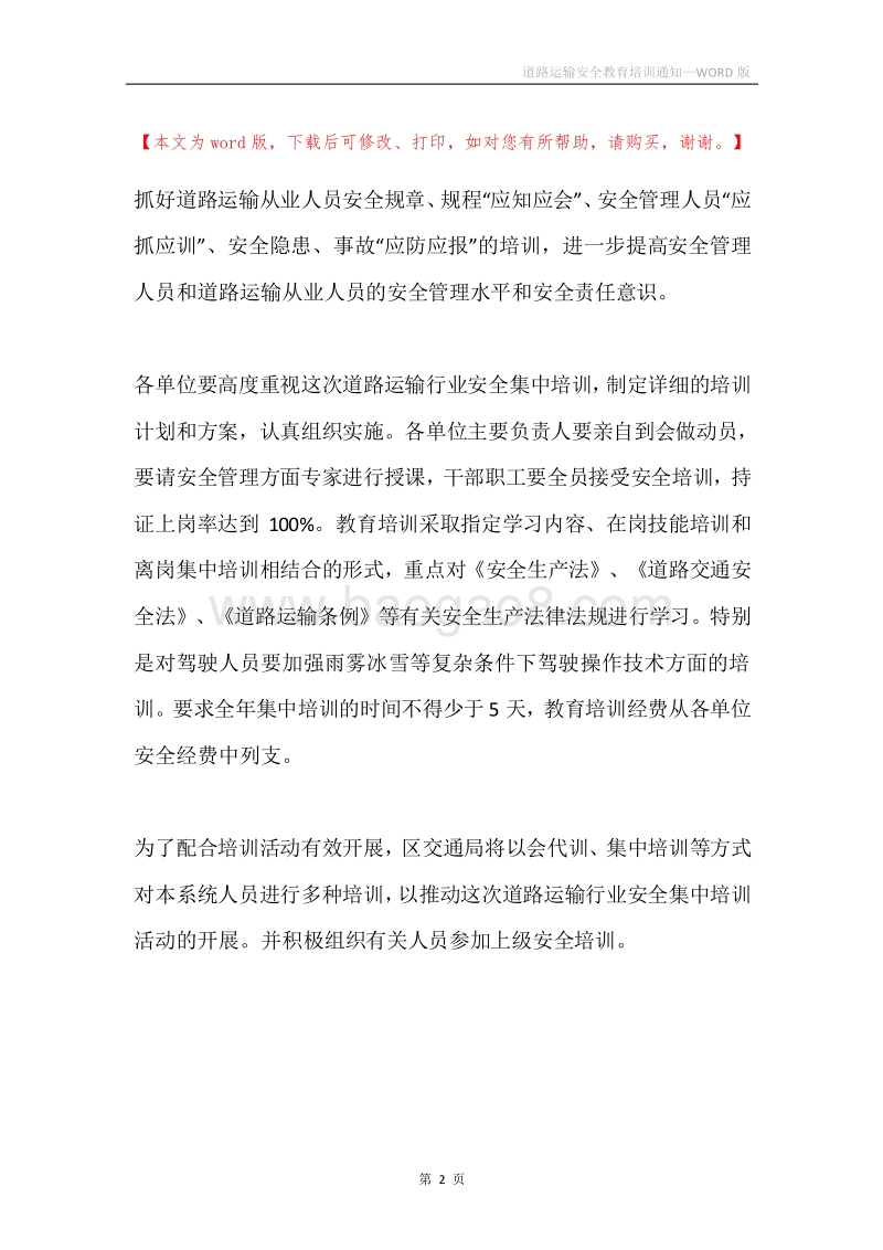 道路运输安全教育培训通知.docx_第2页