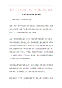 道路运输安全教育培训通知.docx