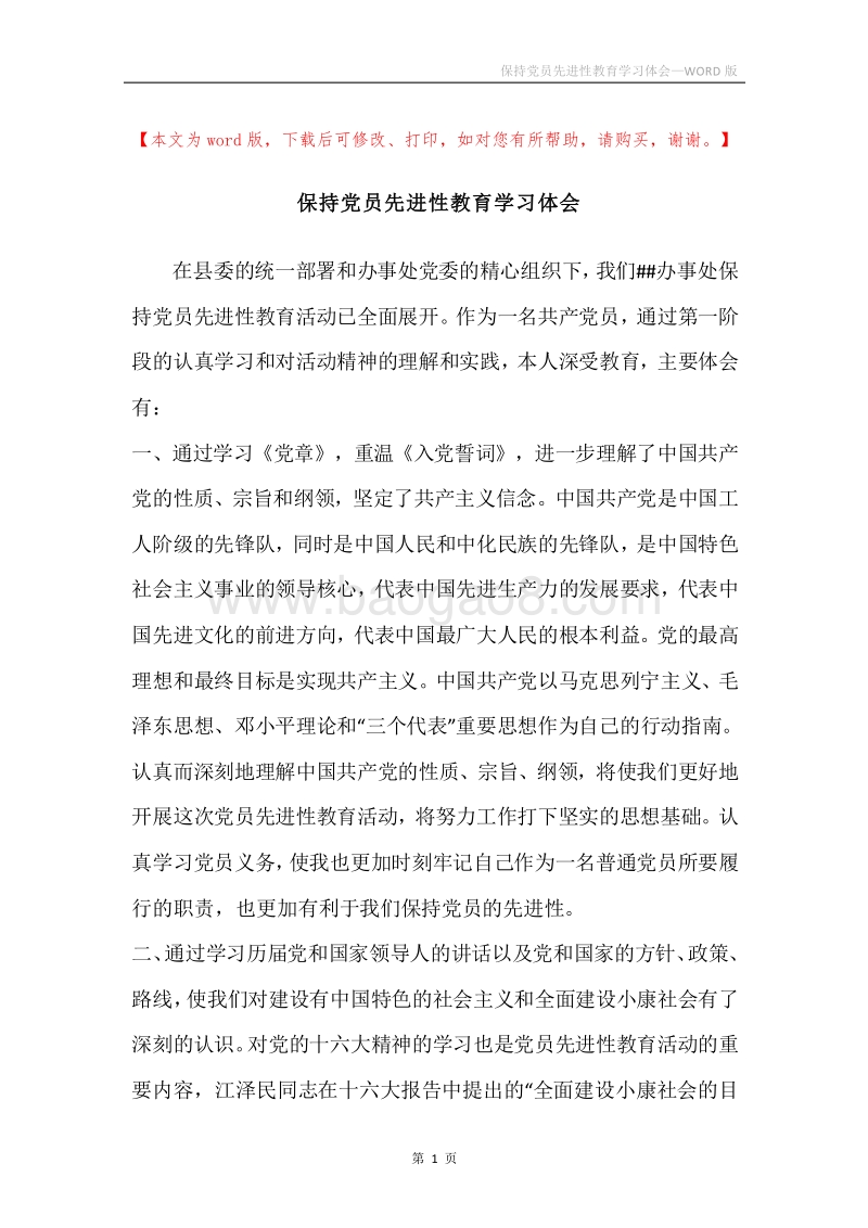 保持党员先进性教育学习体会.docx_第1页
