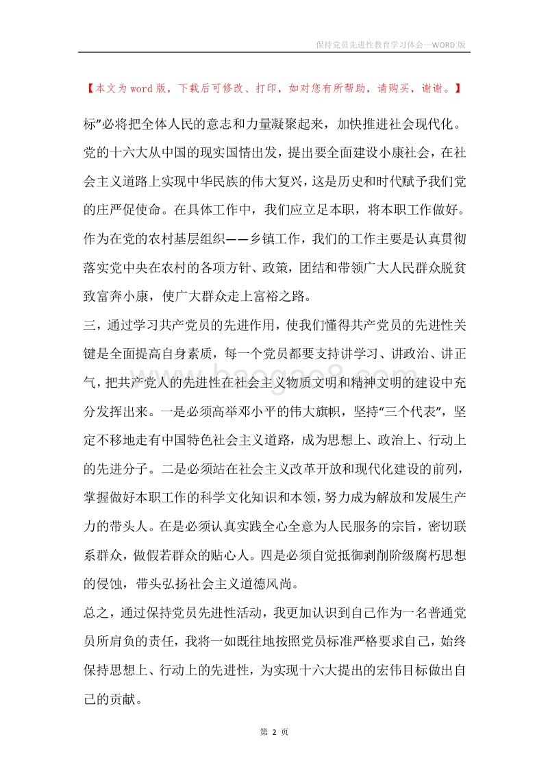 保持党员先进性教育学习体会.docx_第2页