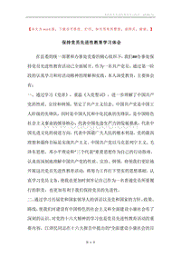 保持党员先进性教育学习体会.docx