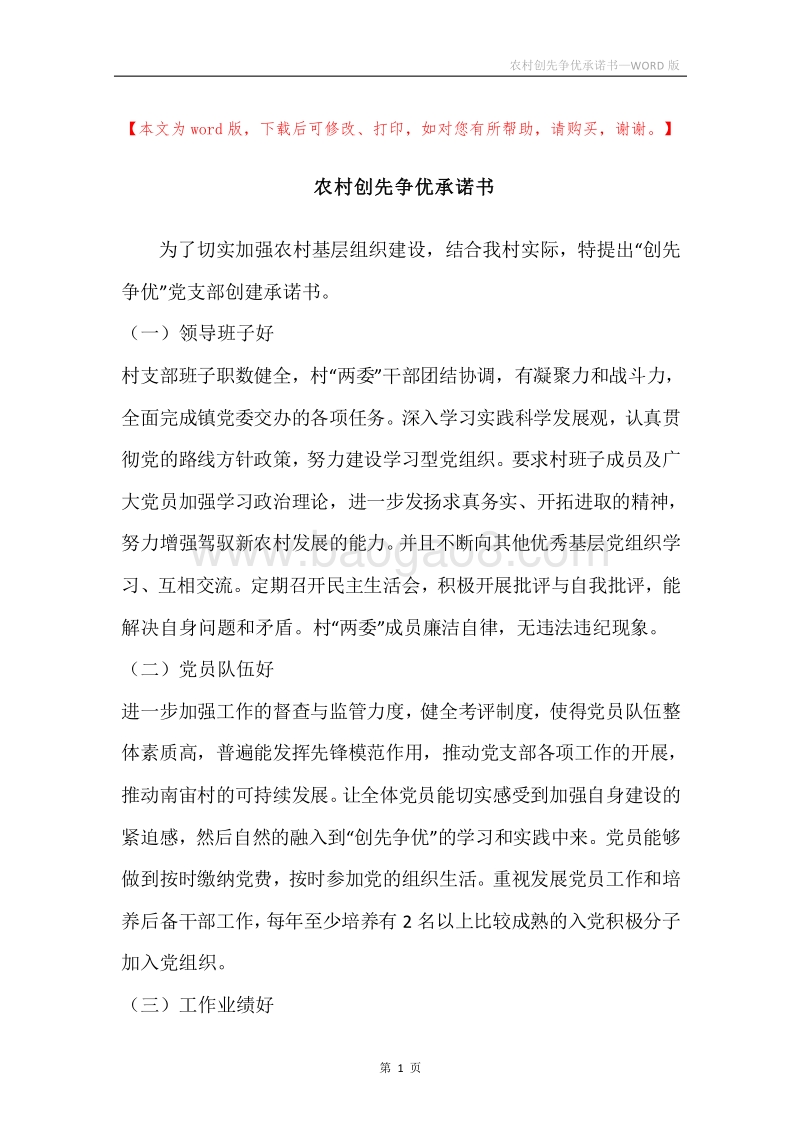 农村创先争优承诺书.docx_第1页