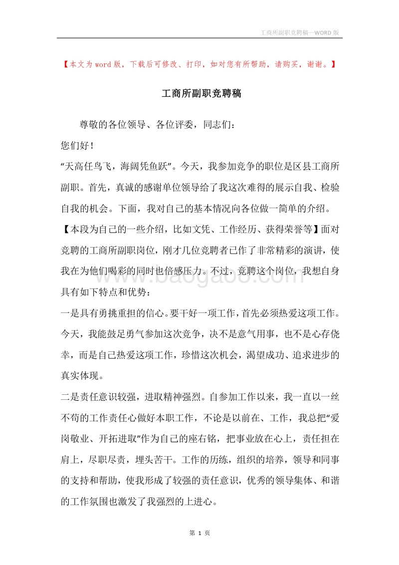 工商所副职竞聘稿.docx_第1页