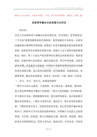 县级领导廉洁从政宣誓仪式讲话.docx