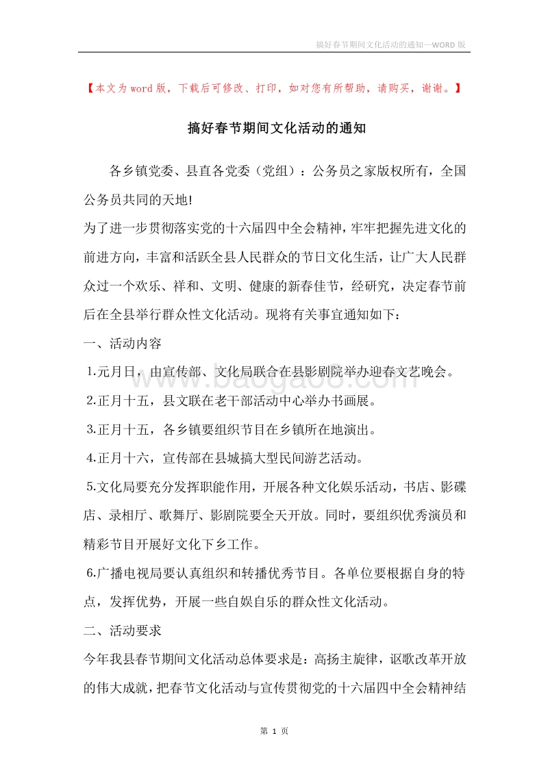 搞好春节期间文化活动的通知.docx_第1页