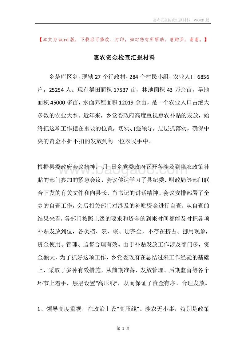 惠农资金检查汇报材料.docx_第1页