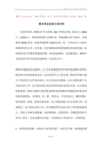 惠农资金检查汇报材料.docx
