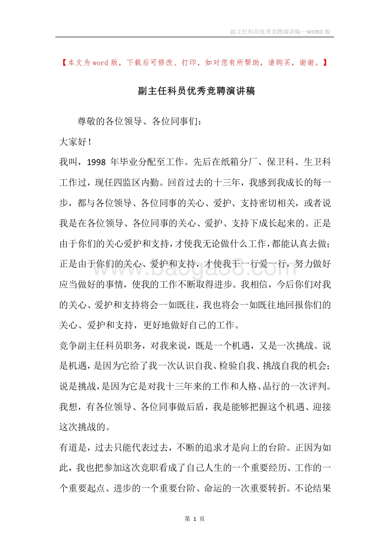 副主任科员优秀竞聘演讲稿.docx_第1页