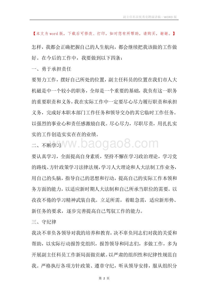 副主任科员优秀竞聘演讲稿.docx_第2页