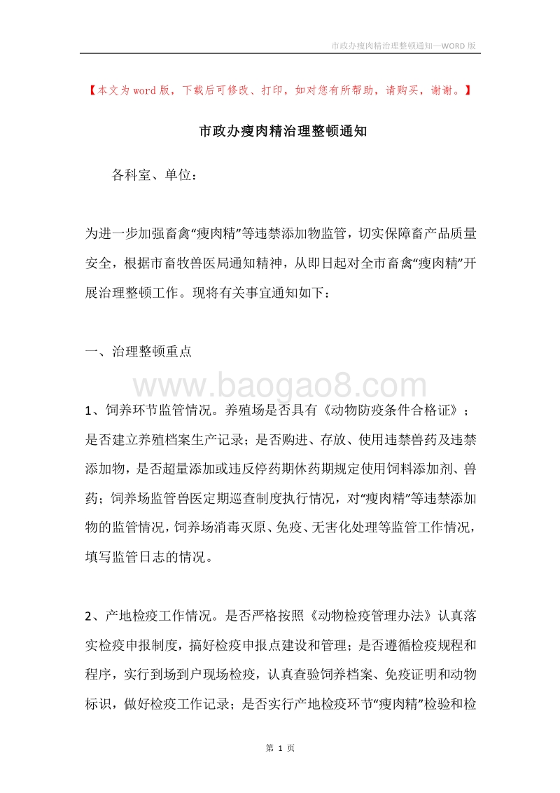 市政办瘦肉精治理整顿通知.docx_第1页