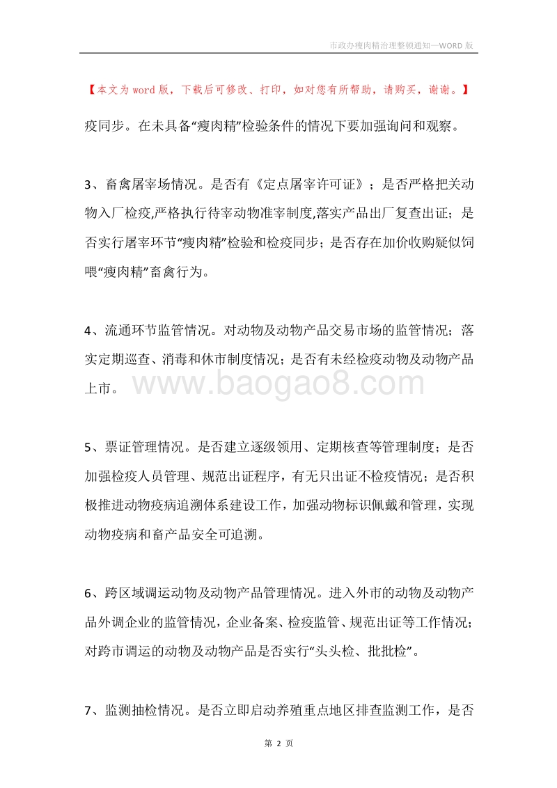 市政办瘦肉精治理整顿通知.docx_第2页