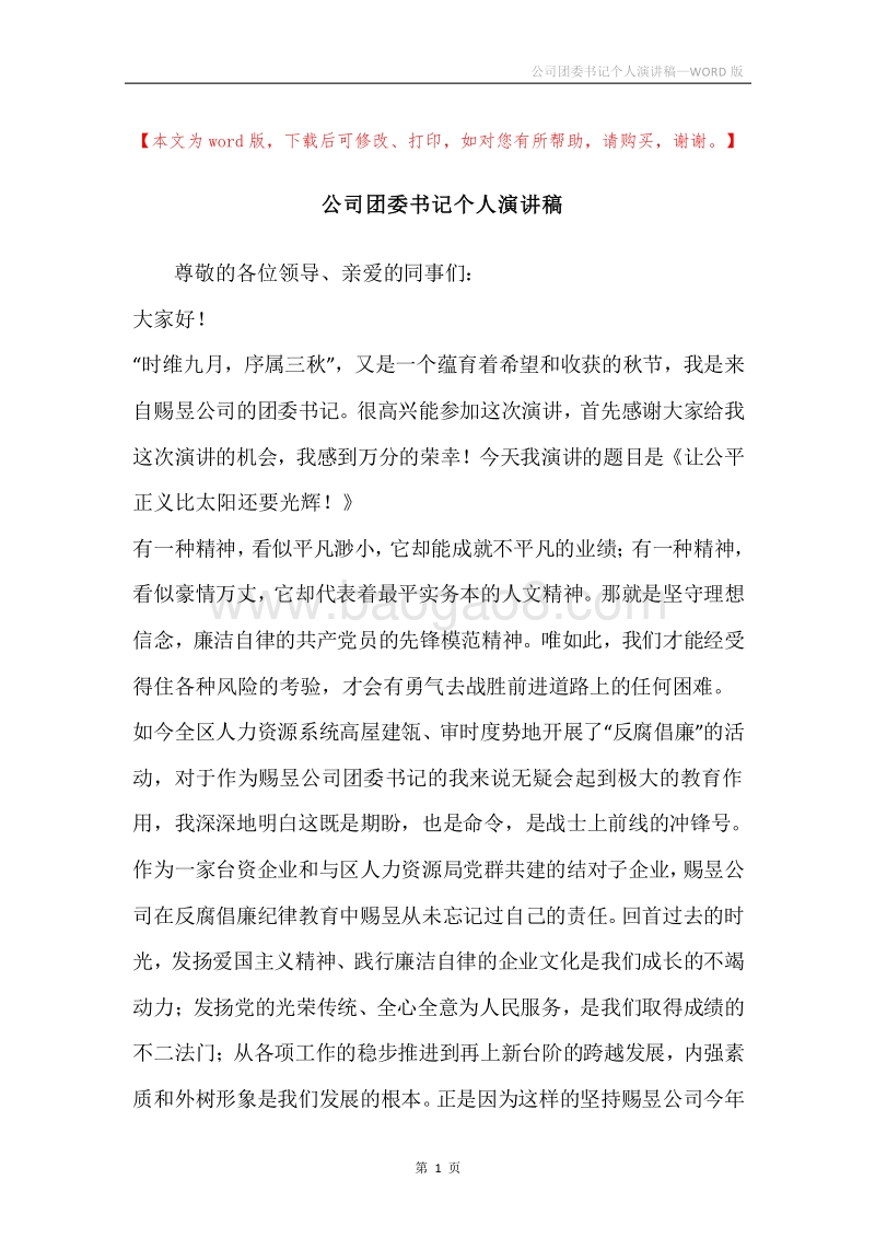 公司团委书记个人演讲稿.docx_第1页