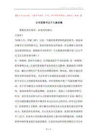 公司团委书记个人演讲稿.docx