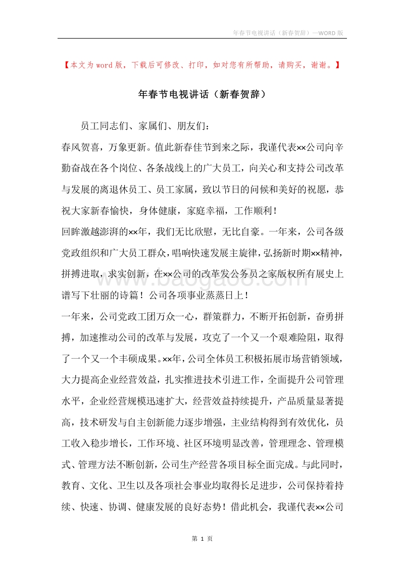 年春节电视讲话（新春贺辞）.docx_第1页