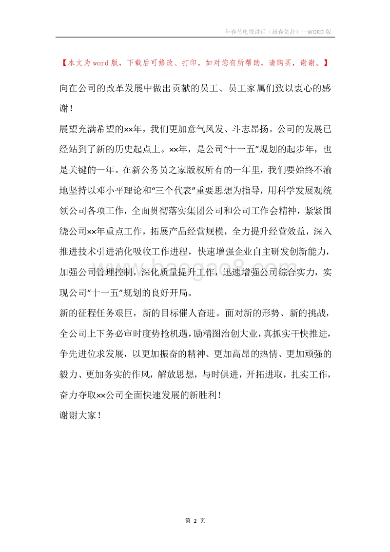 年春节电视讲话（新春贺辞）.docx_第2页