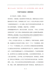 年春节电视讲话（新春贺辞）.docx