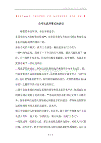 公司比武开幕式的讲话.docx